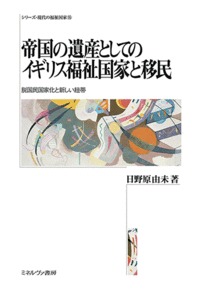 帝国の遺産としてのイギリス福祉国家と移民