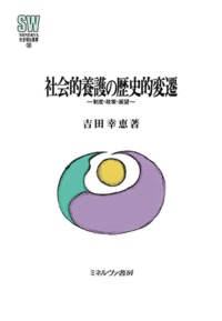 社会的養護の歴史的変遷 制度・政策・展望