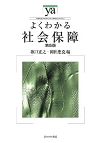 よくわかる社会保障