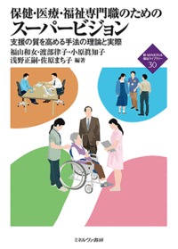 保健・医療・福祉専門職のためのスーパービジョン 支援の質を高める手法の理論と実際
