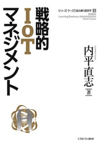 戦略的ＩｏＴマネジメント