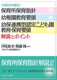 〈平成30年施行〉保育所保育指針 幼稚園教育要領 幼保連携型認定こども園教育・保育要領 解説とポイント