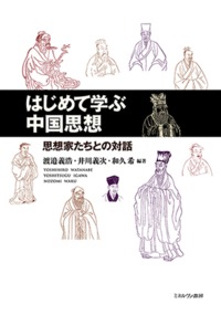 はじめて学ぶ中国思想