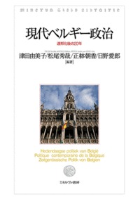 現代ベルギー政治
