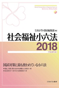 社会福祉小六法 平成30年版