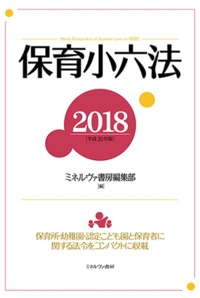 保育小六法 2018