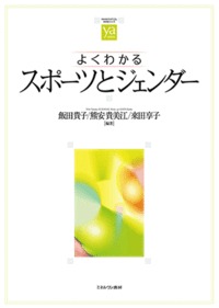 よくわかるスポーツとジェンダー