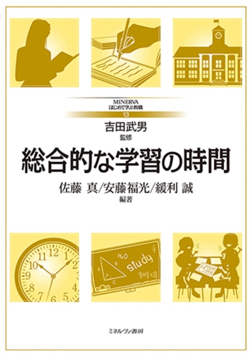 総合的な学習の時間