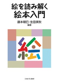 絵を読み解く  絵本入門
