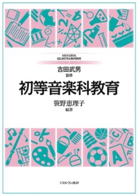 初等音楽科教育