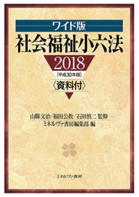 社会福祉小六法 2018 ワイド版