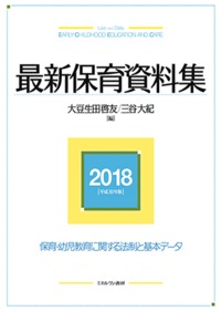 最新保育資料集 2018