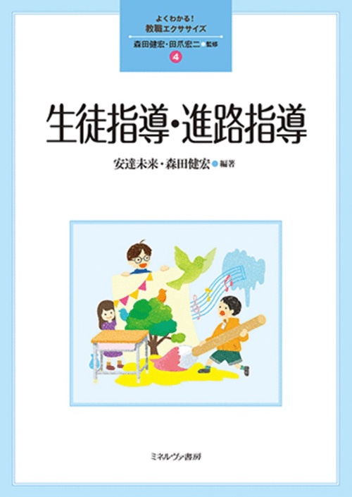 生徒指導・進路指導