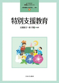 特別支援教育