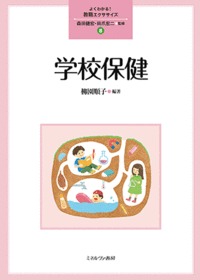 学校保健