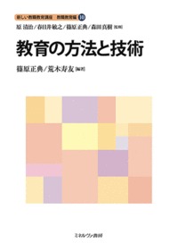 新しい教職教育講座 教職教育編10