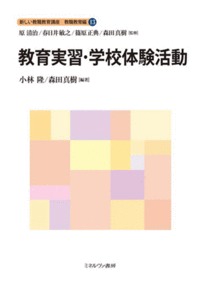 新しい教職教育講座 教職教育編13