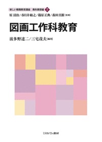 図画工作科教育