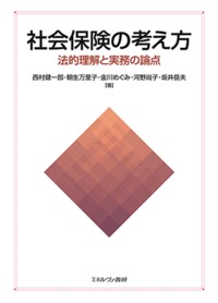 社会保険の考え方