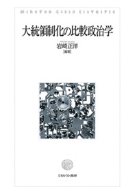 大統領制化の比較政治学
