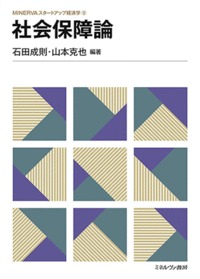 社会保障論