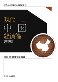 現代中国経済論［第２版］