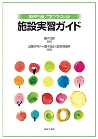事例を通して学びを深める施設実習ガイド