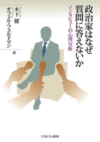 政治家はなぜ質問に答えないか