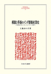 模倣と革新のインド製薬産業史