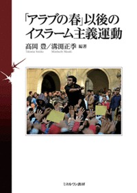 「アラブの春」以後のイスラーム主義運動