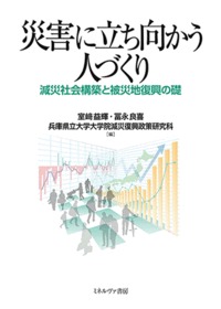 災害に立ち向かう人づくり