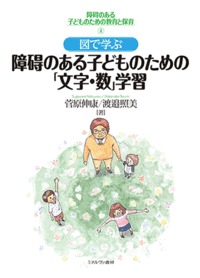 図で学ぶ　障碍のある子どものための「文字・数」学習