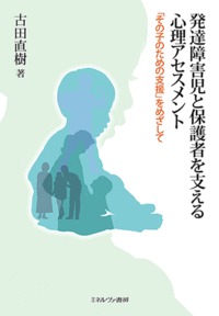 発達障害児と保護者を支える心理アセスメント
