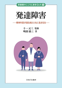 発達障害 精神科医が語る病とともに生きる法