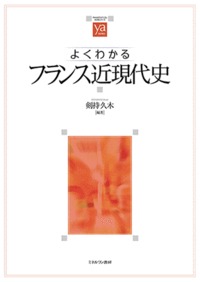 よくわかるフランス近現代史