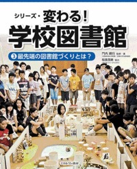 シリーズ・変わる!学校図書館 3