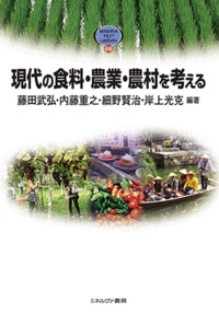 現代の食料・農業・農村を考える