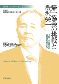 帰一協会の挑戦と渋沢栄一