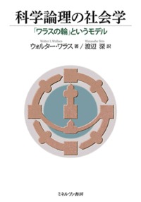 科学論理の社会学