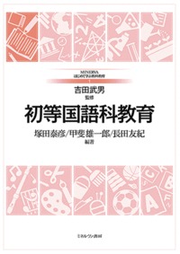 初等国語科教育