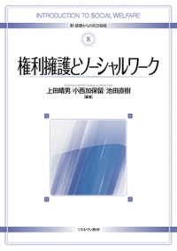 権利擁護とソーシャルワーク