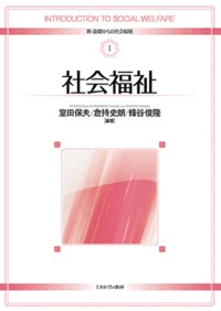 社会福祉