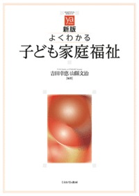 よくわかる子ども家庭福祉