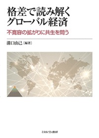格差で読み解くグローバル経済 不寛容の拡がりに共生を問う