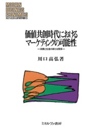 価値共創時代におけるマーケティングの可能性 消費と生産の新たな関係