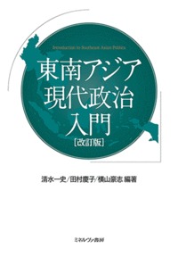 東南アジア現代政治入門[改訂版]
