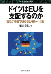 ドイツはEUを支配するのか 現代の"帝国"が進める欧州統一への道