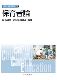保育者論