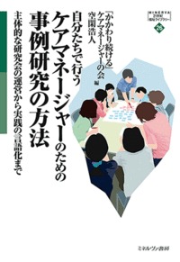 自分たちで行うケアマネージャーのための事例研究の方法 主体的な研究会の運営から実践の言語化まで