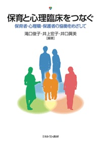 保育と心理臨床をつなぐ 保育者・心理職・保護者の協働をめざして